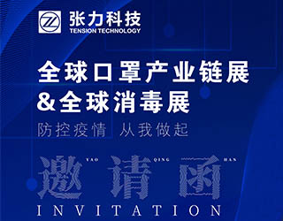 廣東張力科技有限公司誠邀您蒞臨全球口罩產(chǎn)業(yè)鏈展&全球消毒展